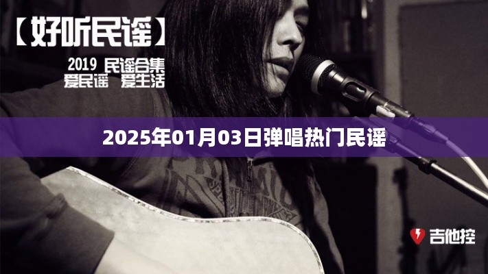 熱門民謠彈唱教學(xué)視頻，2025年元旦新曲賞析