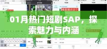SAP一月大熱短劇，魅力與內(nèi)涵的雙重探索