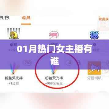 熱門女主播榜單揭曉，一月份新勢力崛起！