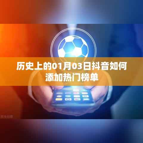 抖音熱門榜單添加方法與歷史一月三日回顧