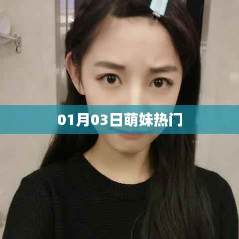 萌妹熱門動態(tài) 01月03日速遞