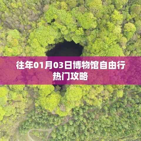 博物館自由行熱門攻略，一日游攻略分享