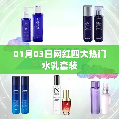 熱門水乳套裝，網紅四大品牌盤點