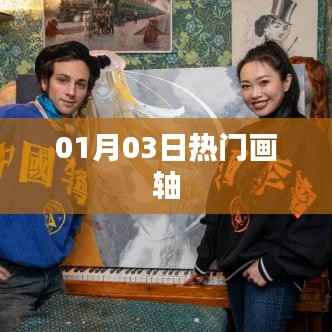 熱門畫軸，最新動態(tài)與資訊（日期，01月03日）