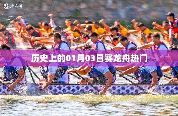 歷史上的賽龍舟盛事，一月三日賽龍舟的起源與傳承