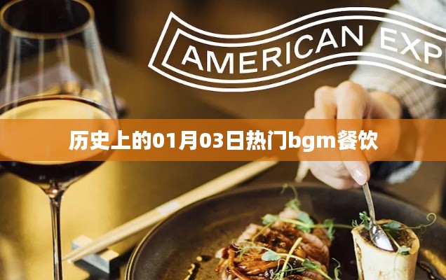 歷史上的熱門bgm餐飲，一月三日回顧