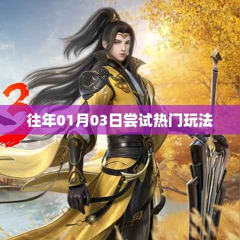 熱門玩法體驗分享，新年新玩法嘗試