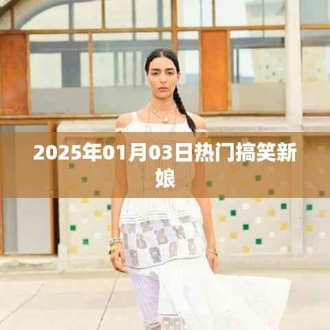 2025年元旦搞笑新娘，笑翻全場！