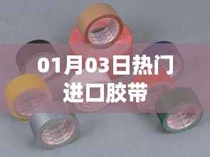 熱門進口膠帶，最新動態(tài)與市場趨勢分析
