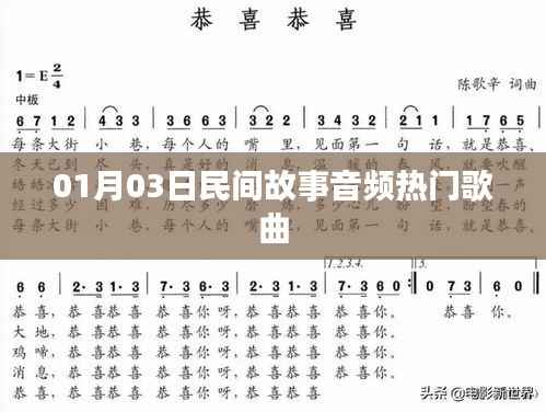 民間故事音頻熱門歌曲盤點（日期更新）