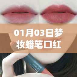 夢妝蠟筆口紅熱門趨勢解析