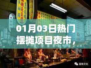 夜市經(jīng)濟(jì)繁榮與機(jī)遇，熱門擺攤項目一網(wǎng)打盡