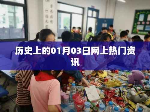 歷史上的今日熱門資訊回顧，一月三日事件一網(wǎng)打盡