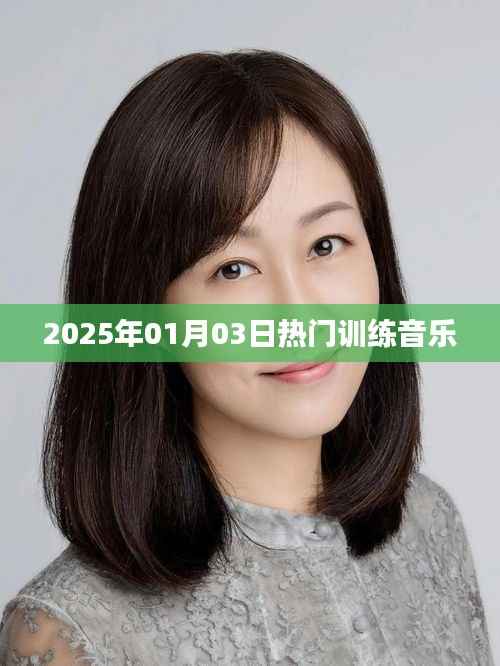 『2025年元旦熱門訓(xùn)練音樂，激發(fā)你的潛能』