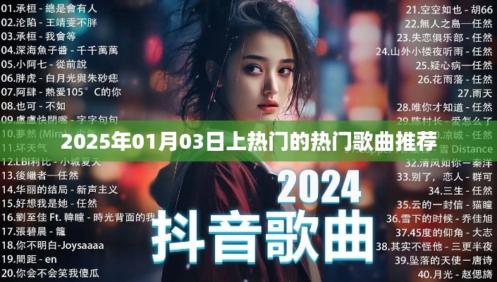 推薦熱門歌曲榜單（2025年1月上榜歌曲）