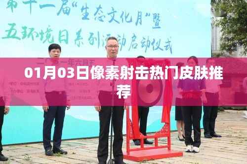 像素射擊熱門皮膚推薦榜（日期更新版）