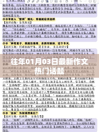 最新熱門話題作文精選，歷年一月初三大盤點