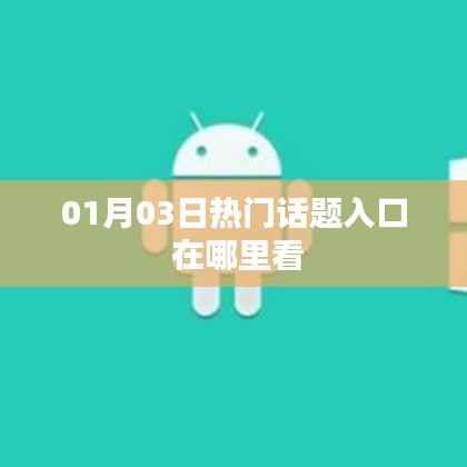 熱門話題入口指南，如何查看最新熱點資訊？