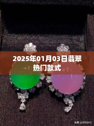 『2025年翡翠流行趨勢(shì)，熱門(mén)款式一覽』