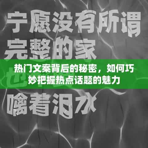 熱門文案背后的秘密，掌握熱點話題魅力之道
