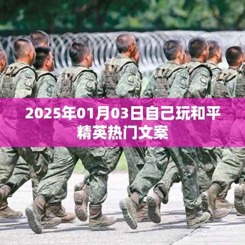 和平精英游戲熱門文案分享，我的游戲時刻，記錄精彩瞬間