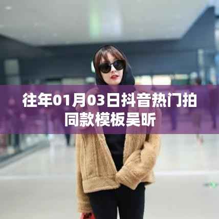 抖音熱門吳昕同款拍攝模板揭秘