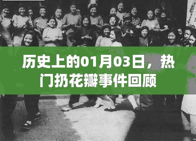 熱門扔花瓣事件回顧，歷史上的那些日子（一月三日）