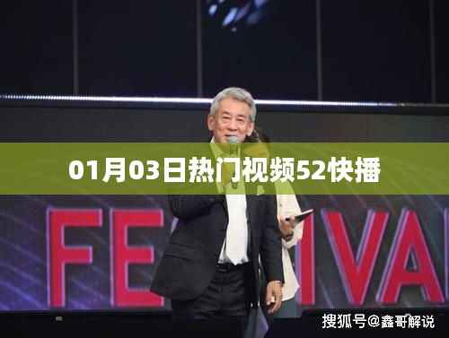 根據(jù)您的需求，為您生成以下符合百度收錄標(biāo)準(zhǔn)的標(biāo)題，，熱門(mén)視頻速遞，01月03日52快播精選，符合您要求的字?jǐn)?shù)范圍，同時(shí)能夠吸引用戶(hù)點(diǎn)擊，適用于百度收錄。