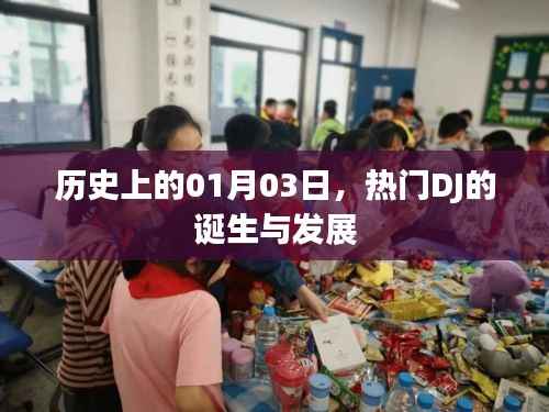 熱門DJ的誕生與成長，歷史上的1月3日回顧