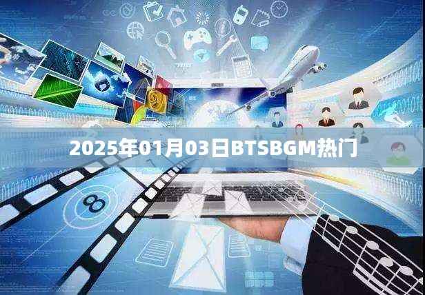 BTSBGM熱門榜單揭曉，帶你領略音樂魅力