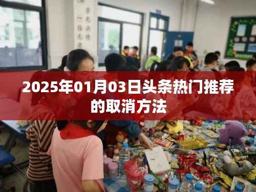 揭秘頭條熱門推薦取消方法，操作指南（日期更新）