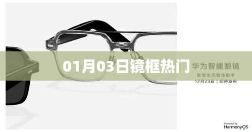 鏡框熱門趨勢揭秘，時尚潮流風(fēng)向標(biāo)（日期，01月03日）