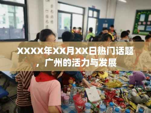 XXXX年廣州活力發(fā)展熱點(diǎn)話題速遞