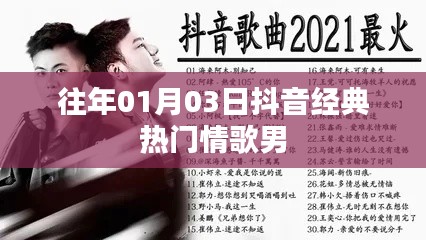 抖音經(jīng)典熱門(mén)情歌男（歷年精選）