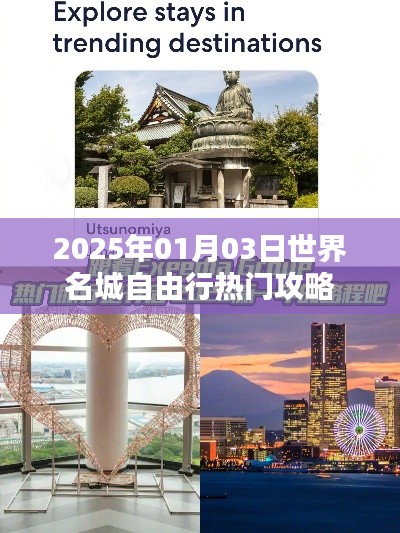 世界名城自由行，熱門(mén)攻略搶先看（2025年）