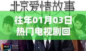 精選，歷年一月三日大熱電視劇盤(pán)點(diǎn)回顧