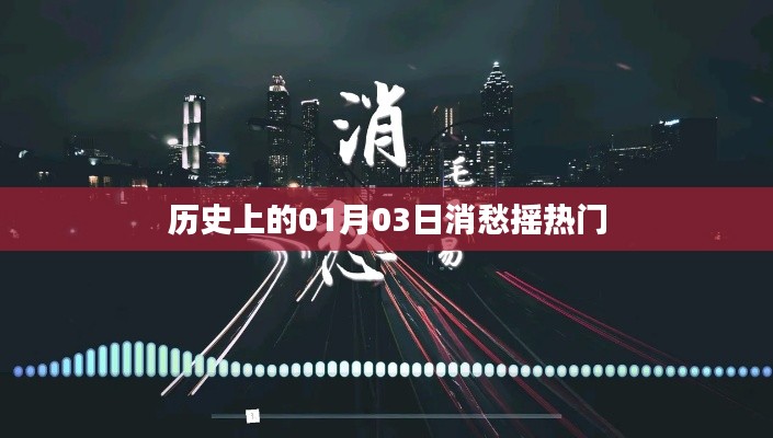 歷史上的大事件，一月三日消愁搖熱門(mén)事件回顧