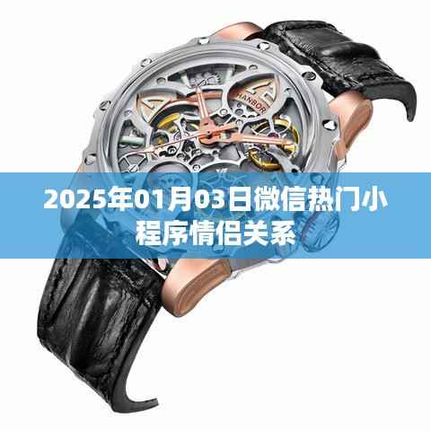 微信情侶小程序熱門(mén)排行揭曉，情侶互動(dòng)新體驗(yàn)