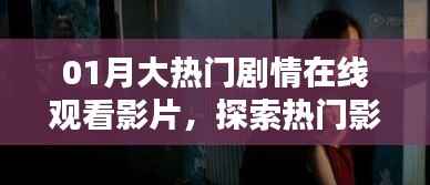 01月大熱門(mén)劇情影片在線觀看，影視魅力與激情探索