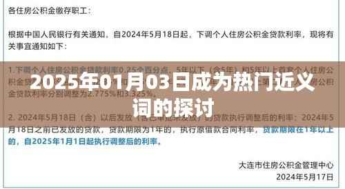 熱門近義詞探討，2025年1月3日詞匯變遷