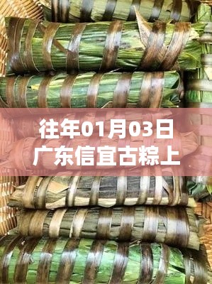 廣東信宜古粽風(fēng)靡上榜，傳統(tǒng)美食引熱議
