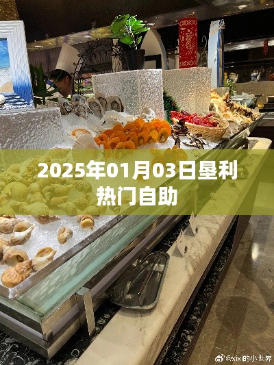 墾利地區(qū)2025年熱門(mén)自助美食體驗(yàn)
