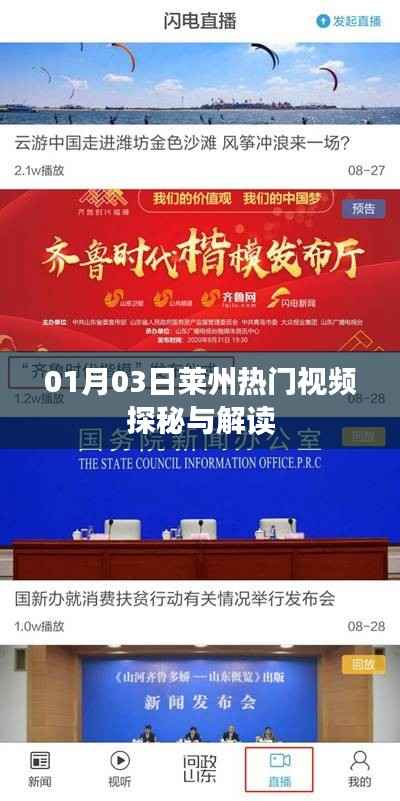 萊州熱門(mén)視頻探秘，最新解讀揭秘！