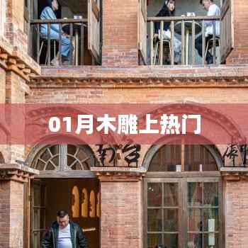 木雕藝術(shù)一月受熱捧，揭秘背后的魅力