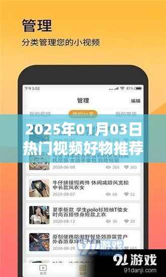 『精選！好物推薦，熱門(mén)視頻下載，盡在2025年元月三日』