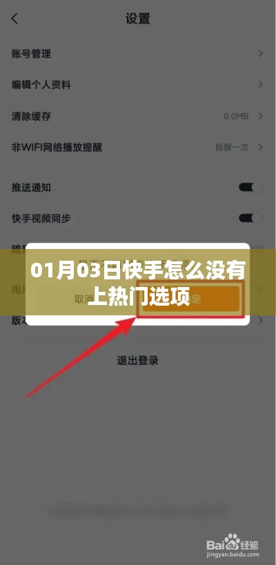 快手為何無上熱門選項？原因分析與最新動態(tài)解讀