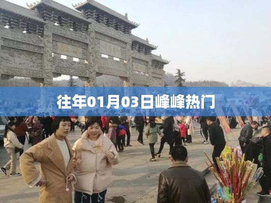 峰峰礦區(qū)元旦后熱度飆升