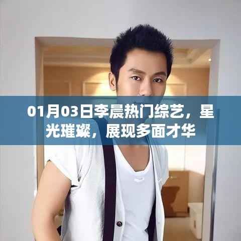 李晨綜藝星光閃耀，展現(xiàn)多才多藝的一面