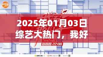 2025年綜藝大熱門，寂寞中的娛樂盛宴
