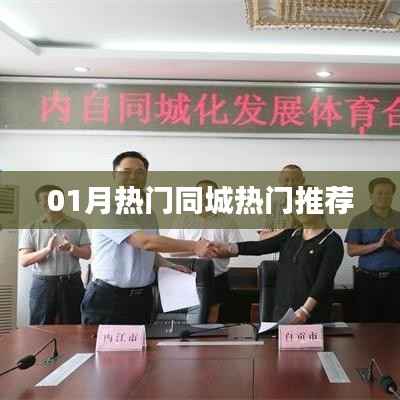 最新一月同城熱門(mén)推薦一網(wǎng)打盡